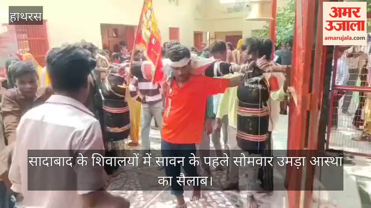 सादाबाद के शिवालयों में सावन के पहले सोमवार उमड़ा आस्था का सैलाब