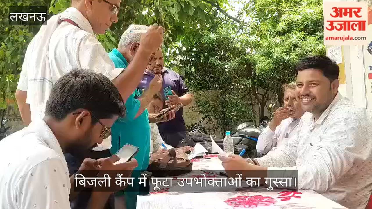 Video: बिजली कैंप में फूटा उपभोक्ताओं का गुस्सा, बिना बताए लोड बढ़ाने और जले मीटर की शिकायतों से अधिकारी घिरे