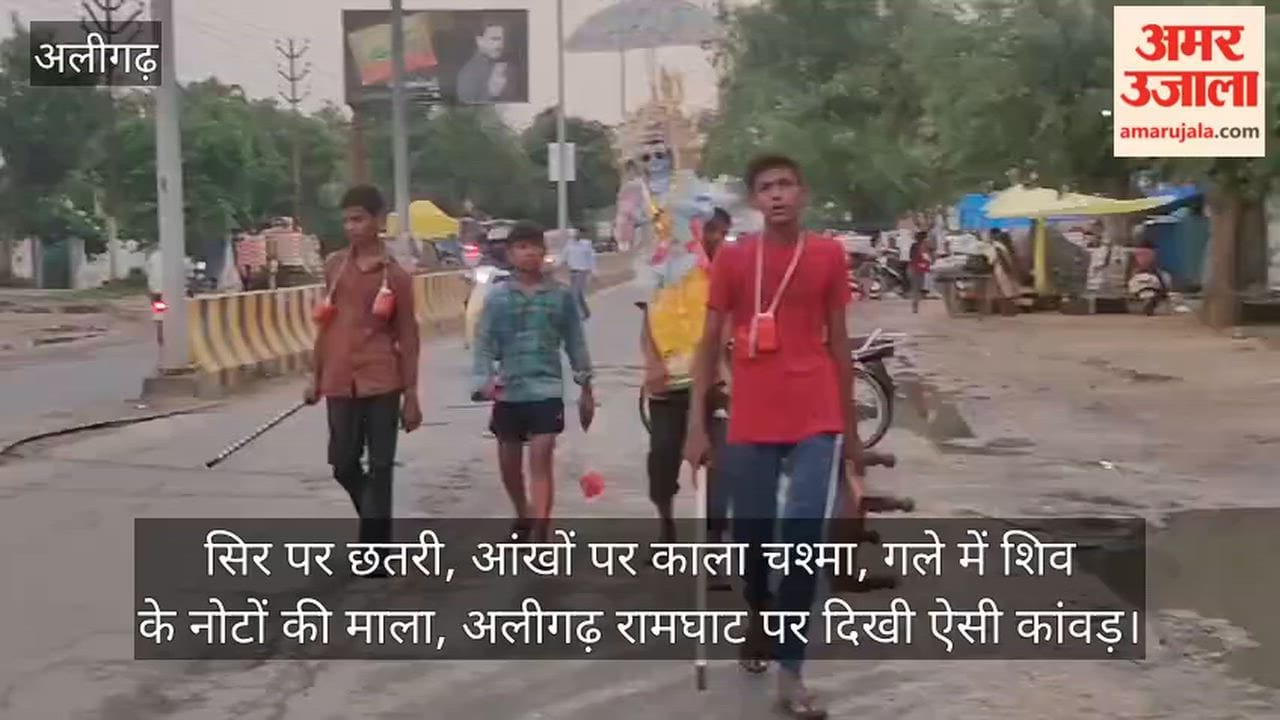 सिर पर छतरी, आंखों पर काला चश्मा, गले में शिव के नोटों की माला, अलीगढ़ रामघाट पर दिखी ऐसी कांवड़