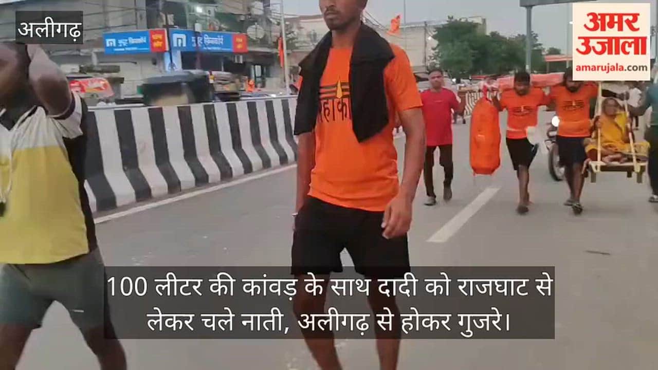100 लीटर की कांवड़ के साथ दादी को राजघाट से लेकर चले नाती, अलीगढ़ से होकर गुजरे