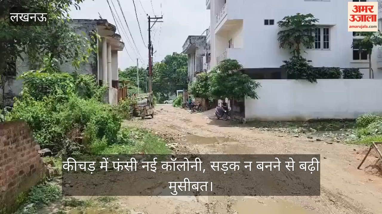 Video: कीचड़ में फंसी नई कॉलोनी, सड़क न बनने से बढ़ी मुसीबत