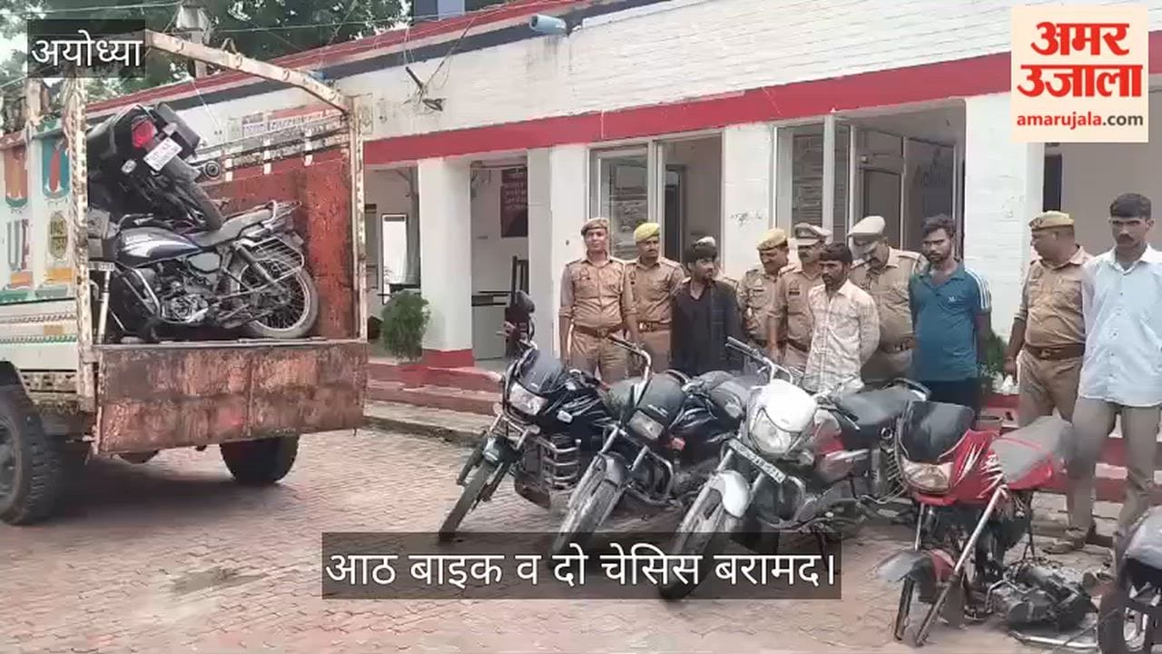 VIDEO: अंतरजनपदीय बाइक चोर गिरोह के चार सदस्य गिरफ्तार, आठ बाइक व दो चेसिस बरामद