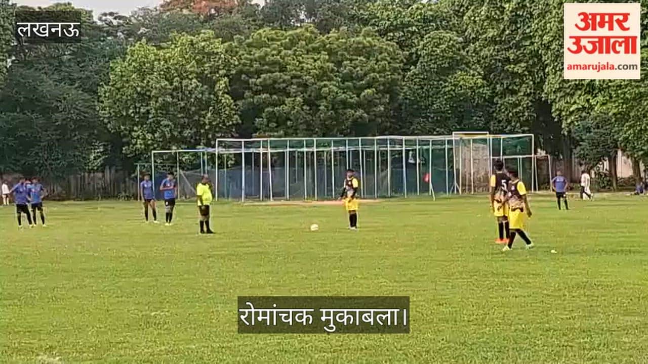 Video: लखनऊ फुटबॉल लीग में यूपी पुलिस और कैंट स्पोर्टिंग क्लब के बीच रोमांचक मुकाबला