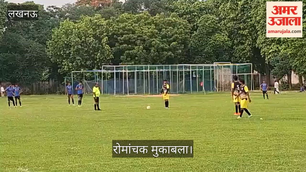 Video: लखनऊ फुटबॉल लीग में यूपी पुलिस और कैंट स्पोर्टिंग क्लब के बीच रोमांचक मुकाबला