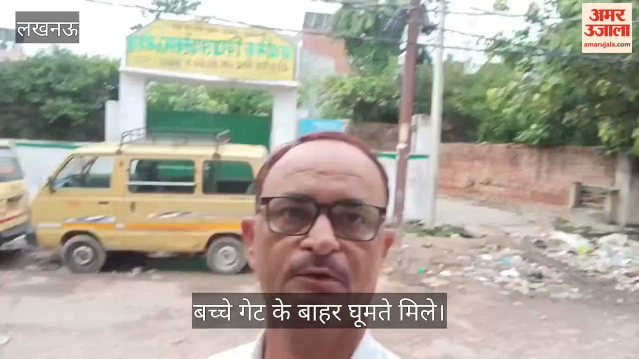 Video: प्राथमिक विद्यालय में अव्यवस्था के आरोप, बच्चे गेट के बाहर घूमते मिले; स्थानीय लोगों ने उठाए सवाल