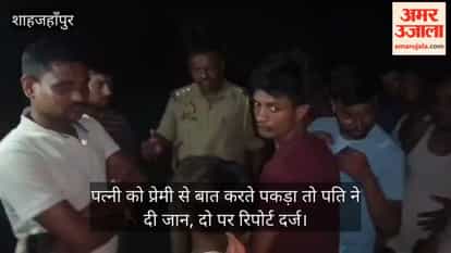 Shahjahanpur Husband takes his own life after catching wife talking to her lover; case registered against two individuals