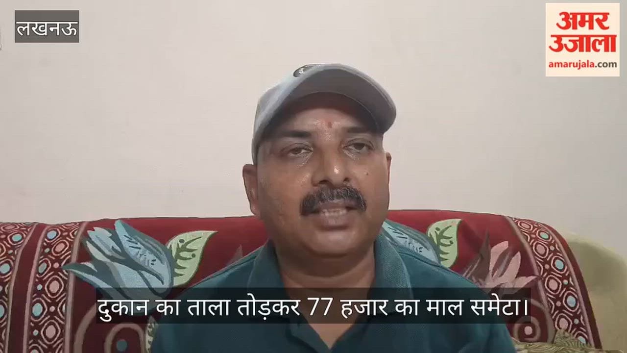 VIDEO: मड़ियांव में एलआईसी कर्मी के कमरे से नकदी, जेवर व एलसीडी चोरी, जानकीपुरम में दुकान का ताला तोड़कर 77 हजार का माल समेटा