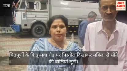 woman was robbed of her gold earrings at gunpoint on Chintpurni's Kinnu-Mawa Road; the bike-borne accused escaped.