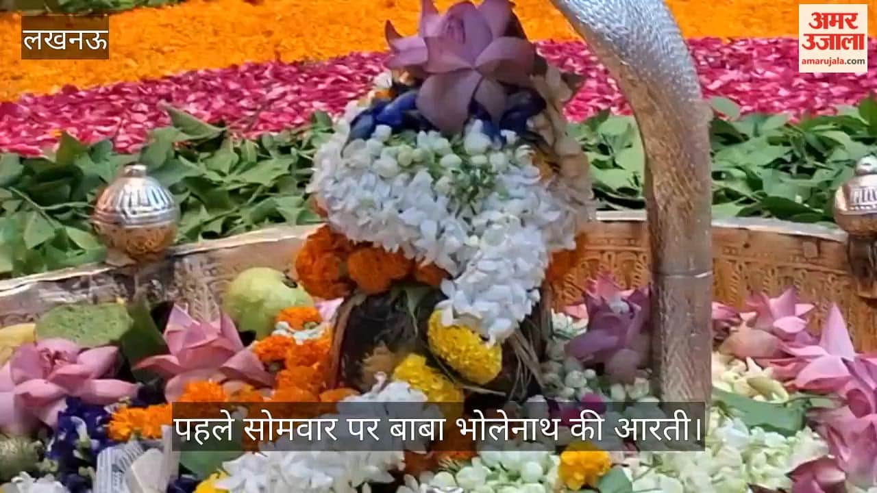 VIDEO: लखनऊ के चौक कोनेश्वर मंदिर में सावन के पहले सोमवार पर बाबा भोलेनाथ की आरती हुई