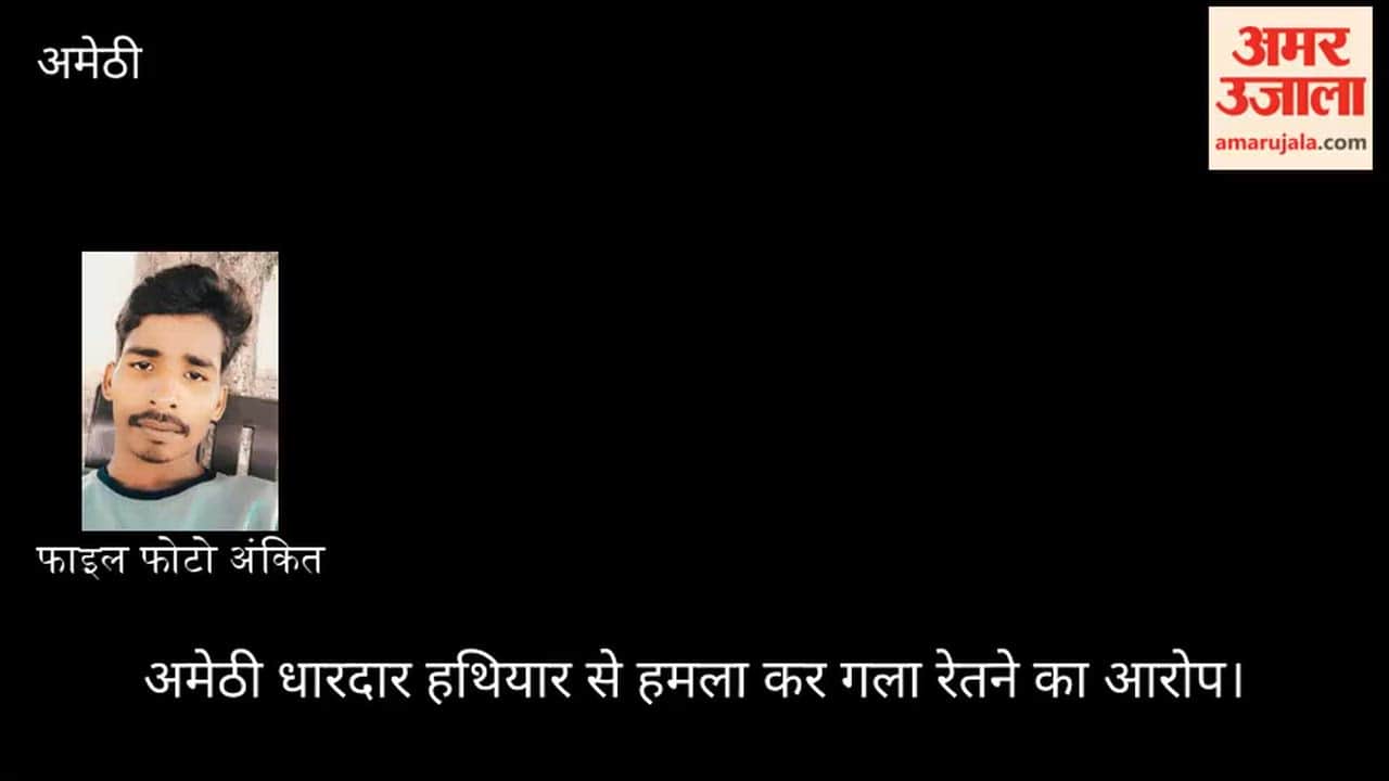 अमेठी: पड़ोसी के घर युवक की हत्या, सड़क पर उतरा गुस्सा, हाईवे किया जाम