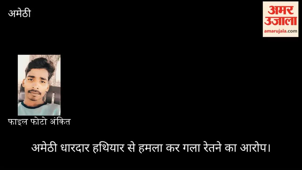 अमेठी: पड़ोसी के घर युवक की हत्या, सड़क पर उतरा गुस्सा, हाईवे किया जाम