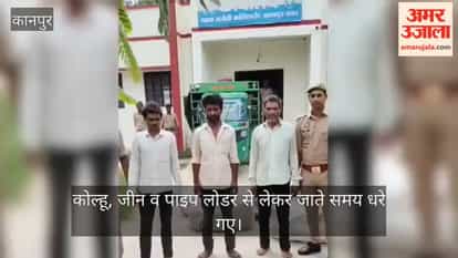 Kanpur Three cunning thieves targeting tubewells in Ghatampur arrested