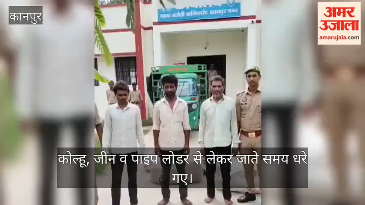Kanpur Three cunning thieves targeting tubewells in Ghatampur arrested