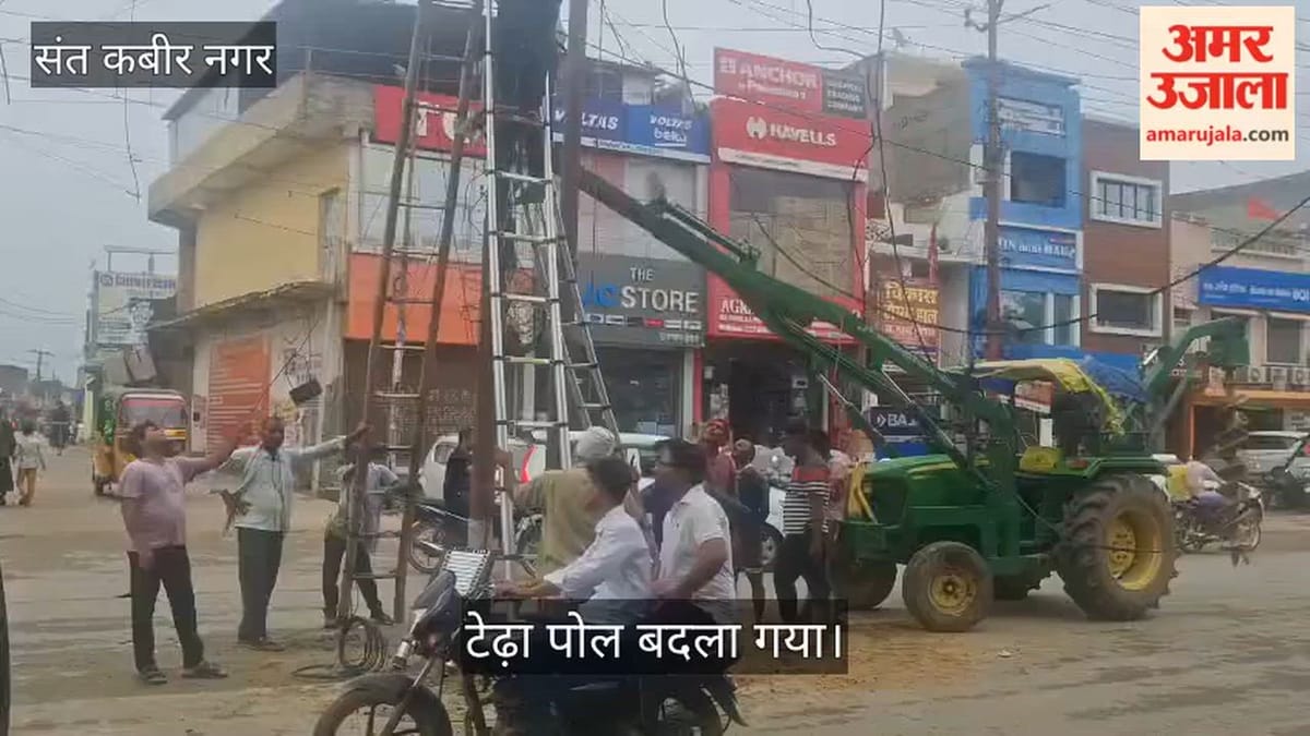 खलीलाबाद में टेढ़ा बिजली पोल बदला, सप्लाई बहाल