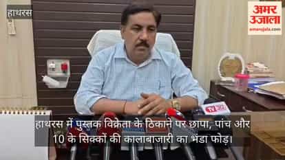 हाथरस में पुस्तक विक्रेता के ठिकाने पर छापा, पांच और 10 के सिक्कों की कालाबाजारी का भंडा फोड़