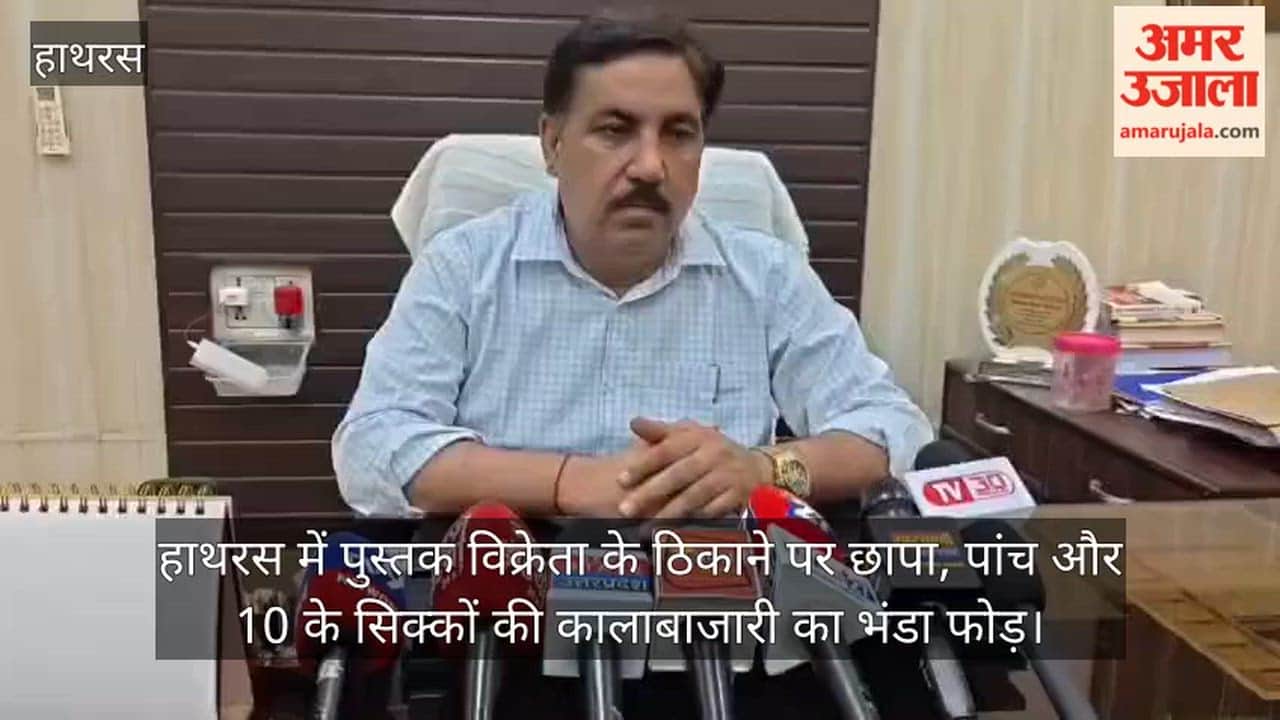 हाथरस में पुस्तक विक्रेता के ठिकाने पर छापा, पांच और 10 के सिक्कों की कालाबाजारी का भंडा फोड़