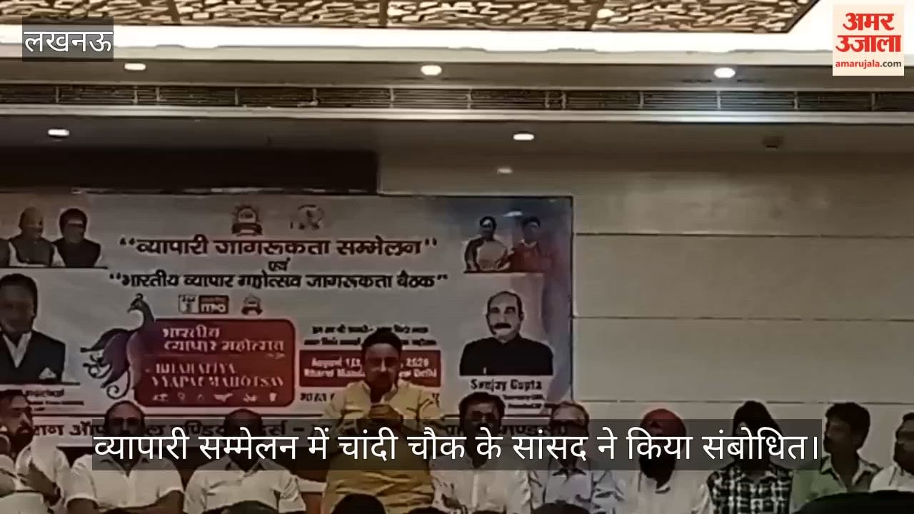 VIDEO: व्यापारी सम्मेलन में चांदी चौक के सांसद ने किया संबोधित, बोले - मैं व्यापारी पहले सांसद बाद में