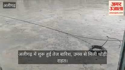 अलीगढ़ में शुरू हुई तेज बारिश, उमस से मिली थोड़ी राहत