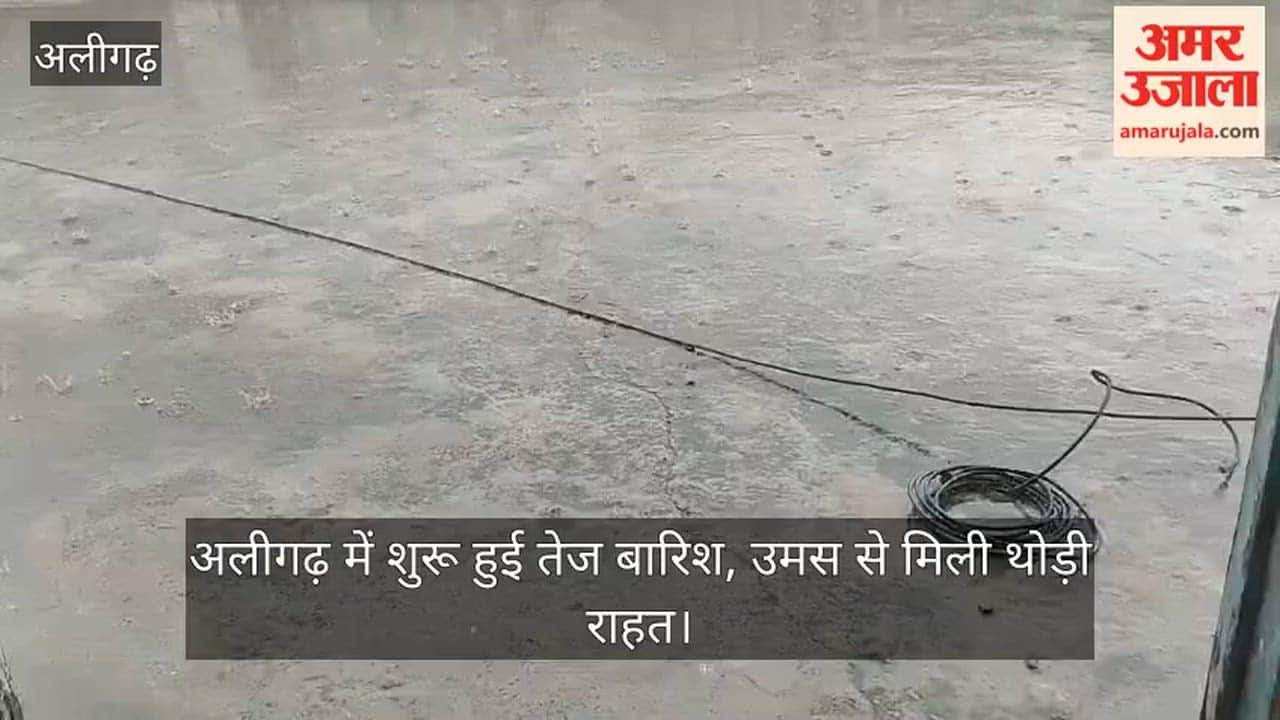 अलीगढ़ में शुरू हुई तेज बारिश, उमस से मिली थोड़ी राहत
