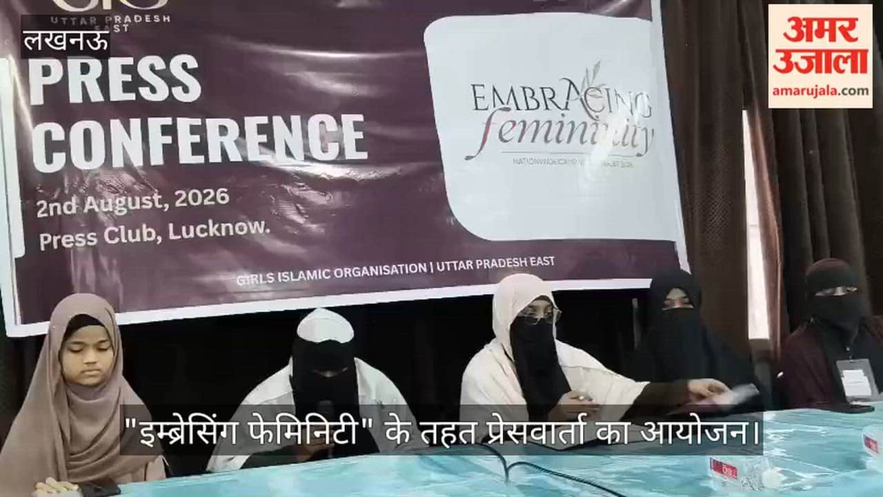 VIDEO: जीआईओ की ओर से आयोजित "इम्ब्रेसिंग फेमिनिटी" के तहत प्रेसवार्ता का आयोजन
