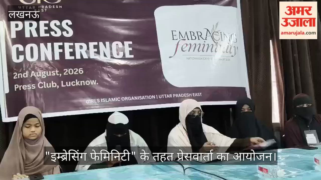VIDEO: जीआईओ की ओर से आयोजित "इम्ब्रेसिंग फेमिनिटी" के तहत प्रेसवार्ता का आयोजन