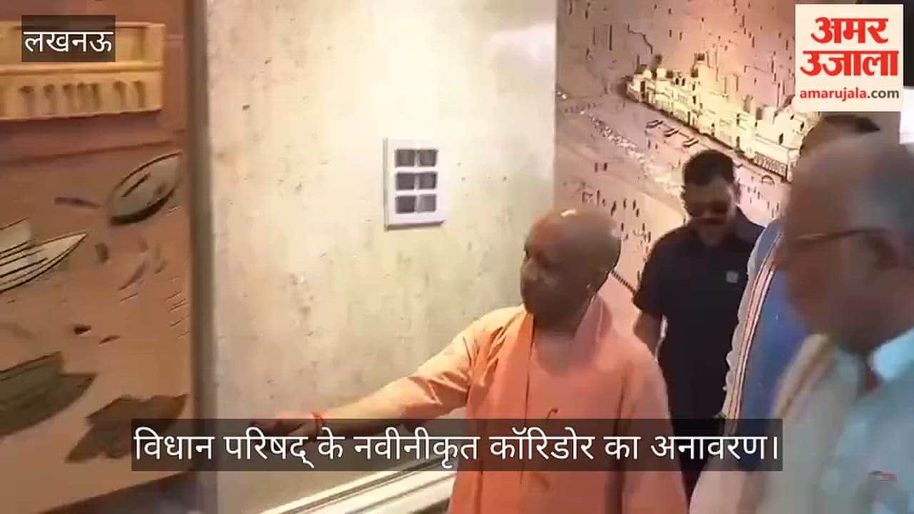 VIDEO : मुख्यमंत्री योगी आदित्यनाथ ने लखनऊ में विधान परिषद् के नवीनीकृत कॉरिडोर का अनावरण किया