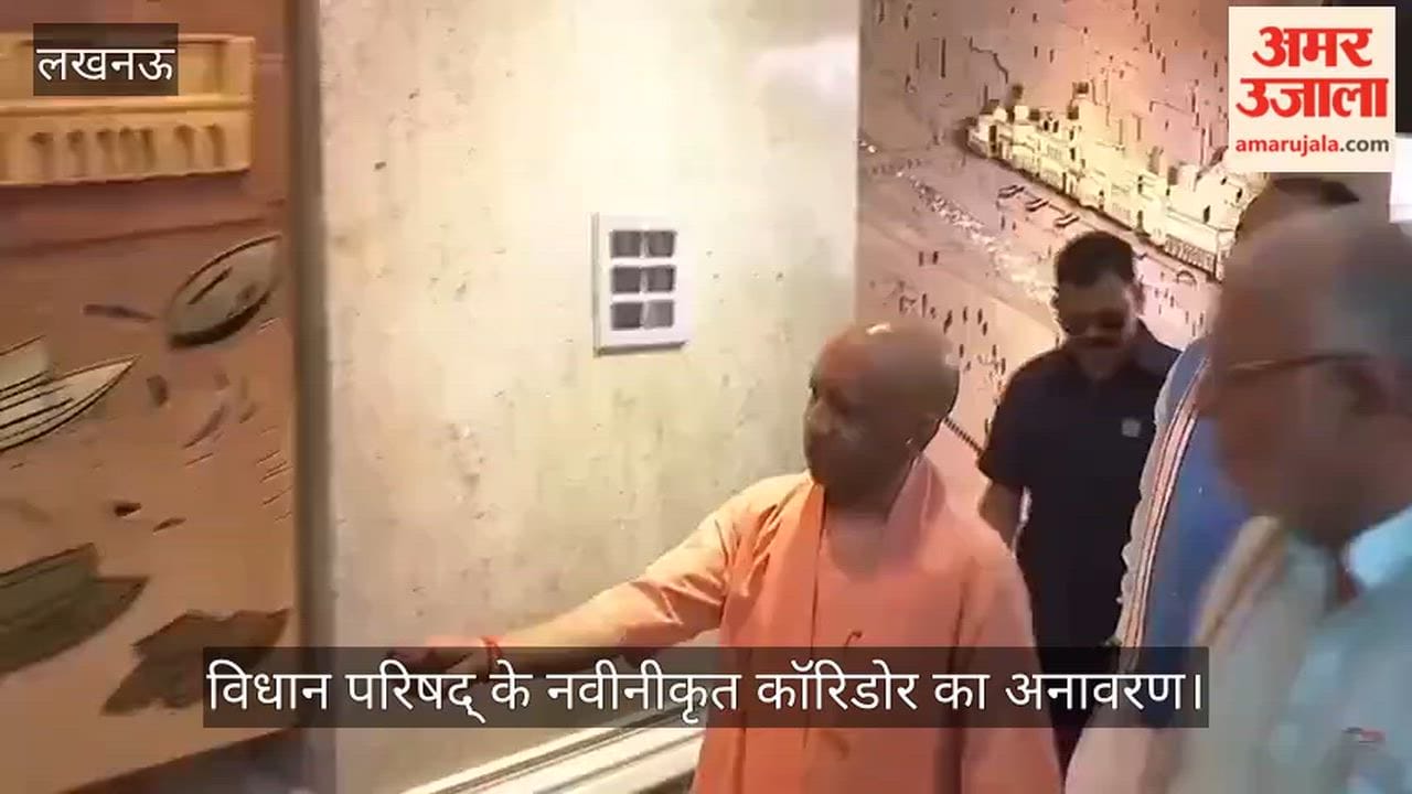 VIDEO : मुख्यमंत्री योगी आदित्यनाथ ने लखनऊ में विधान परिषद् के नवीनीकृत कॉरिडोर का अनावरण किया