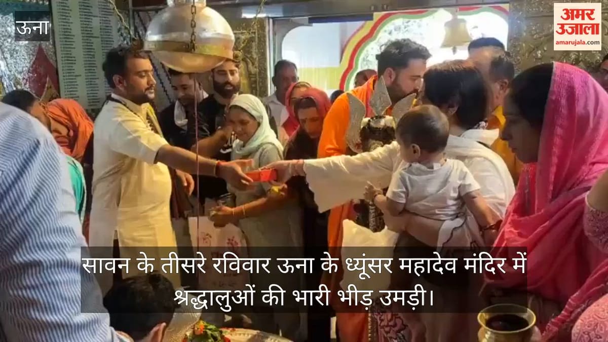 Sawan 2026: तलमेहड़ा स्थित सदा शिव ध्यूंसर महादेव मंदिर में उमड़ी आस्था, तीसरे रविवार लगी श्रद्धालुओं की लंबी कतारें
