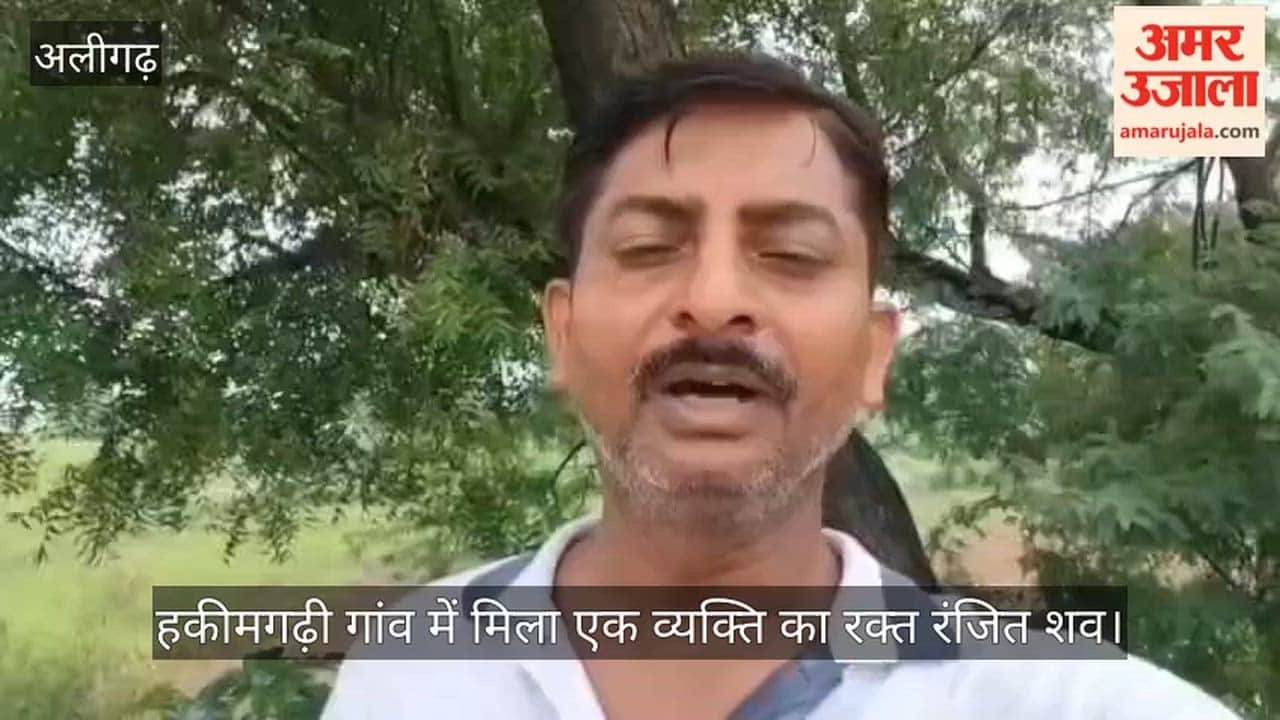 हकीमगढ़ी गांव में मिला एक व्यक्ति का रक्त रंजित शव