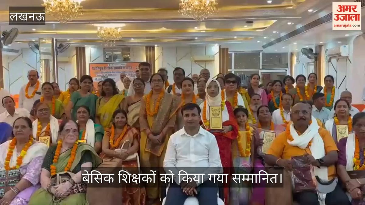 VIDEO: लखनऊ में पहली बार सेवानिवृत्त बेसिक शिक्षकों को सम्मान करने की शुरू हुई परंपरा