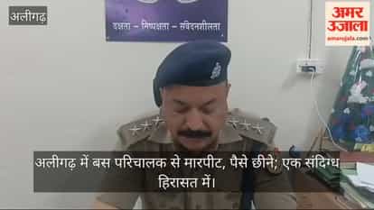 अलीगढ़ में बस परिचालक से मारपीट, पैसे छीने; एक संदिग्ध हिरासत में