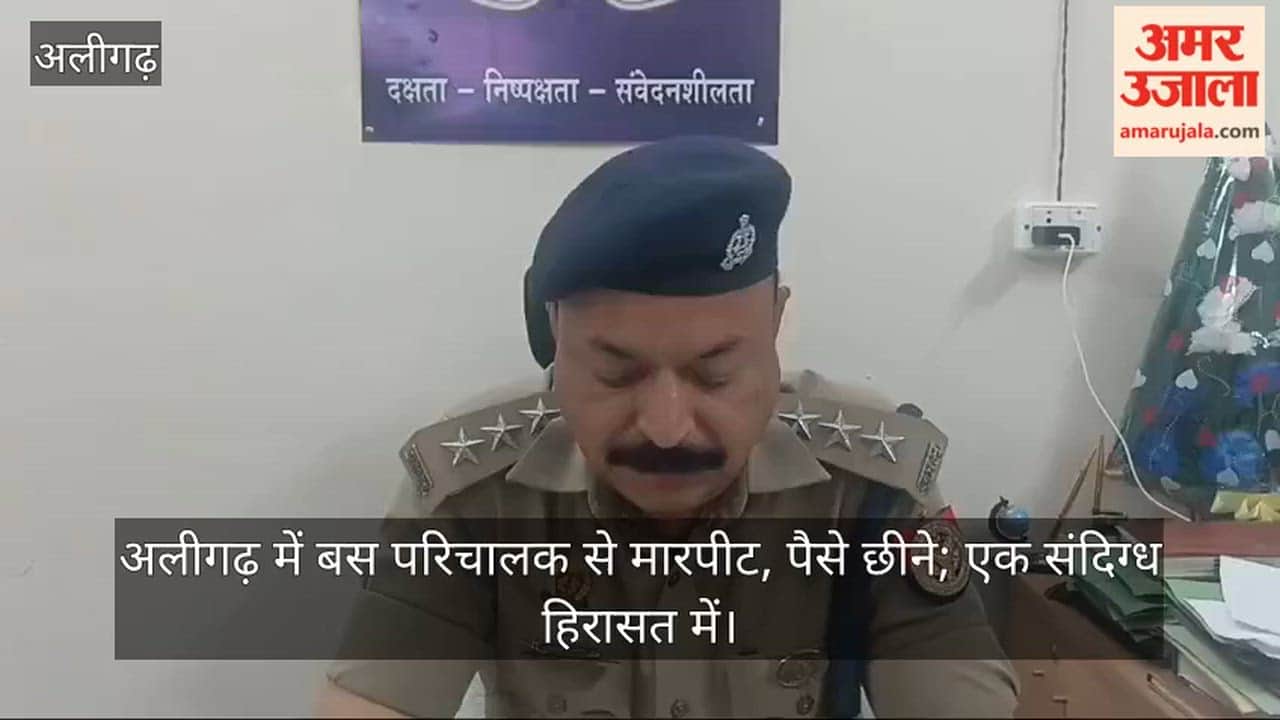 अलीगढ़ में बस परिचालक से मारपीट, पैसे छीने; एक संदिग्ध हिरासत में