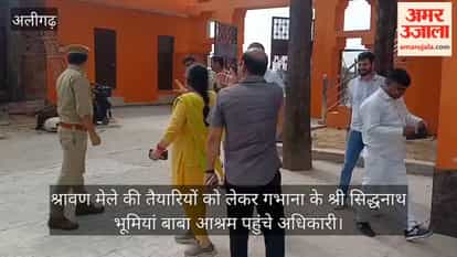 श्रावण मेले की तैयारियों को लेकर गभाना के श्री सिद्धनाथ भूमियां बाबा आश्रम पहुंचे अधिकारी