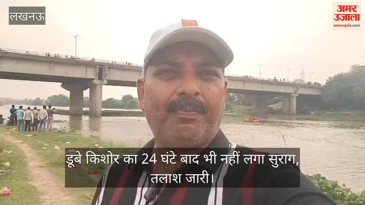 VIDEO: घैला पुल पर गोमती में डूबे किशोर का 24 घंटे बाद भी नहीं लगा सुराग, तलाश जारी