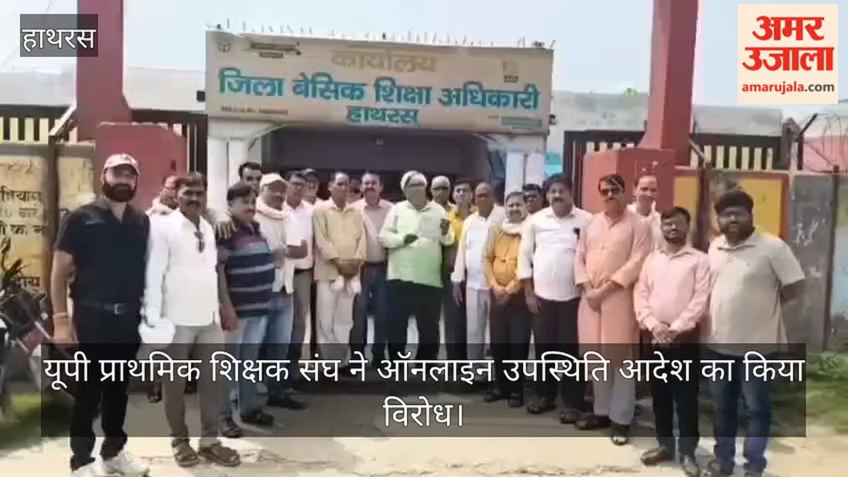 यूपी प्राथमिक शिक्षक संघ ने ऑनलाइन उपस्थिति आदेश का किया विरोध