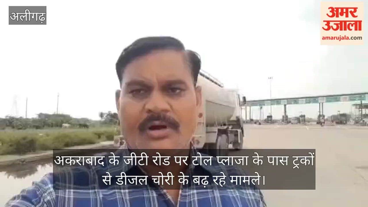 अकराबाद के जीटी रोड पर टोल प्लाजा के पास ट्रकों से डीजल चोरी के बढ़ रहे मामले