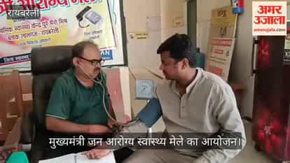 VIDEO: डॉक्टर बिना सजा आरोग्य मेला चार पीएचसी में 114 मरीजों का हुआ इलाज