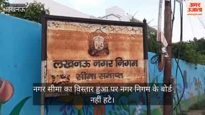 VIDEO: नगर सीमा का विस्तार हुआ पर नगर निगम के बोर्ड नहीं हटे