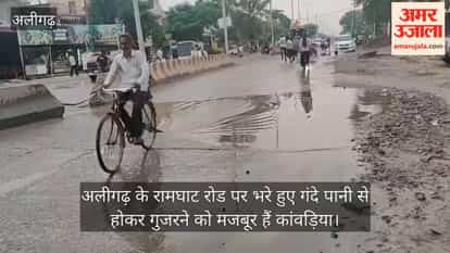 अलीगढ़ के रामघाट रोड पर भरे हुए गंदे पानी से होकर गुजरने को मजबूर हैं कांवड़िया