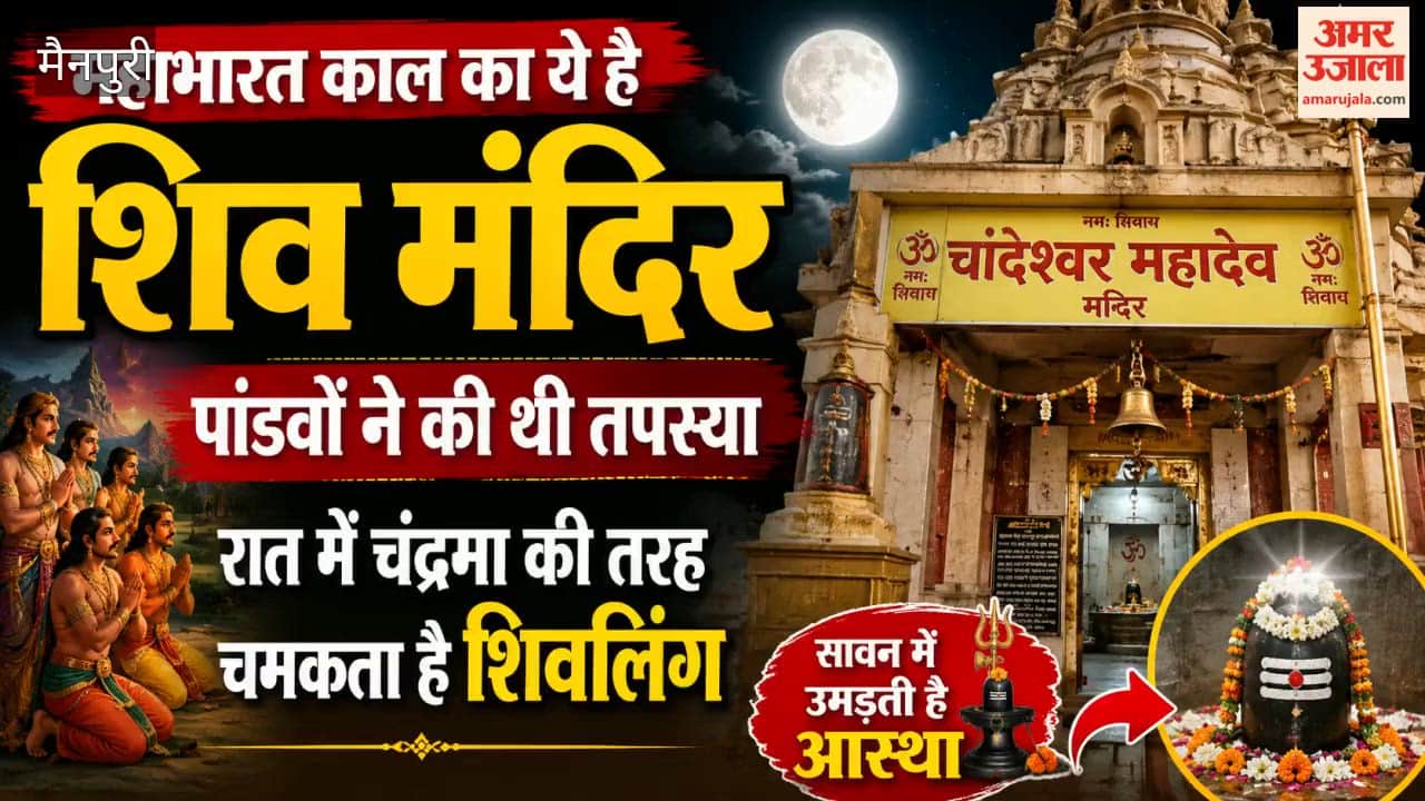 Chandeshwar Mahadev temple dates back to Mahabharata era in Mainpuri