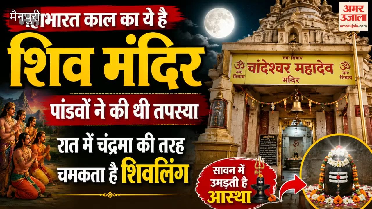 Chandeshwar Mahadev temple dates back to Mahabharata era in Mainpuri