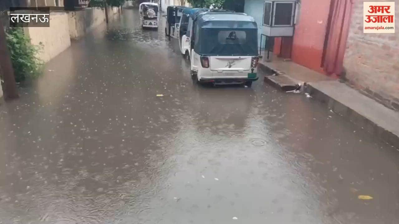 लखनऊ में झमाझम बारिश; आशियाना, पुरनिया फ्लाईओवर के पास एलकेएस कॉलोनी में समेत विभिन्न इलाकों में जलभराव