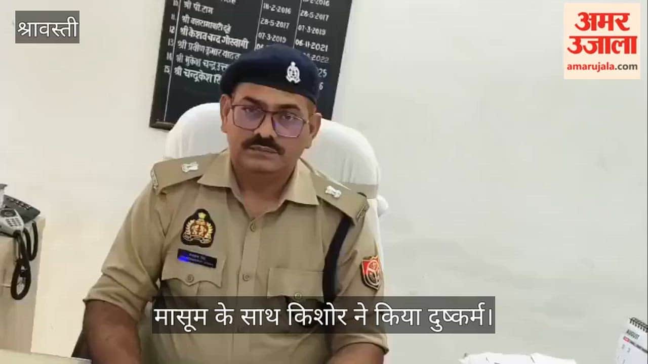 Video: श्रावस्ती में 10 माह की मासूम के साथ किशोर ने किया दुष्कर्म, हालत नाजुक