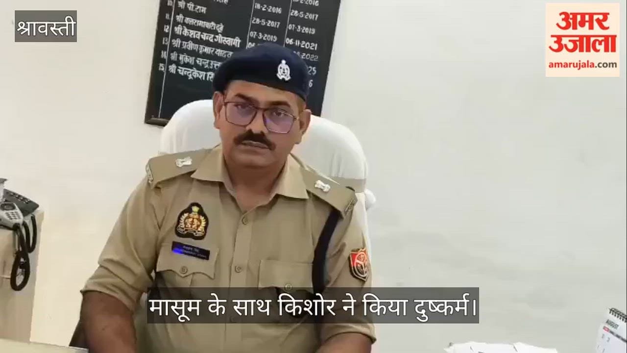 Video: श्रावस्ती में 10 माह की मासूम के साथ किशोर ने किया दुष्कर्म, हालत नाजुक
