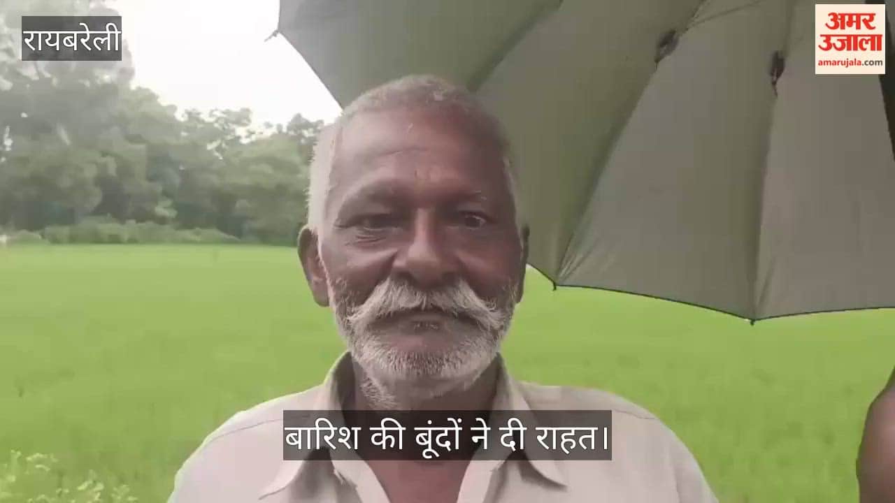 Video: रायबरेली में मानसून मेहरबान होने से बारिश की बूंदों ने दी राहत