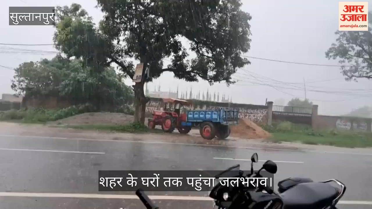 Video: सुल्तानपुर में झमाझम बारिश में डूबी अमहट मंडी, शहर के घरों तक पहुंचा जलभराव