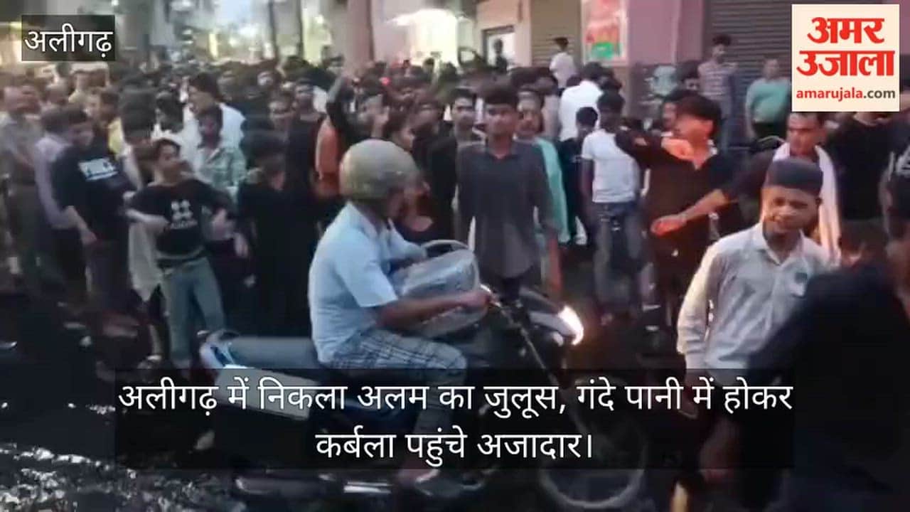 अलीगढ़ में निकला अलम का जुलूस,  गंदे पानी में होकर कर्बला पहुंचे अजादार