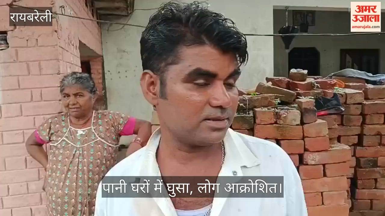 Video: रायबरेली में बारिश का पानी घरों में घुसा, लोग आक्रोशित