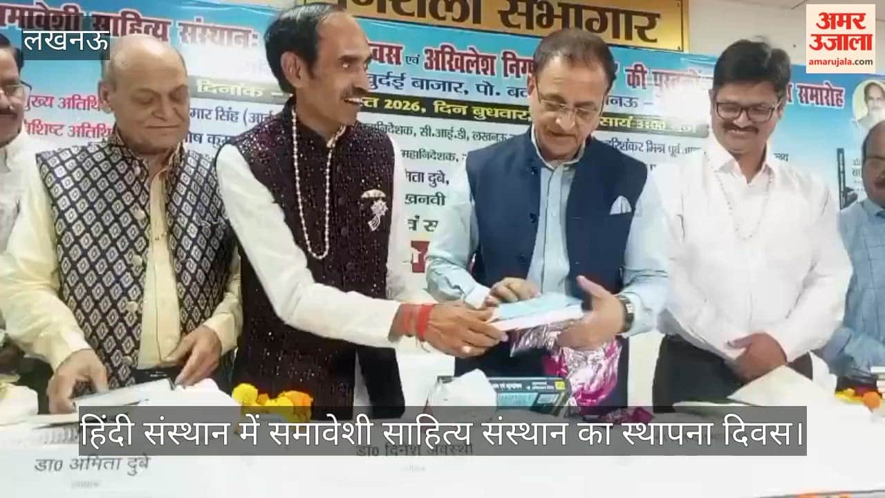 Video: हिंदी संस्थान में समावेशी साहित्य संस्थान का स्थापना दिवस, पुस्तकों और संस्थान के लोगो का हुआ लोकार्पण