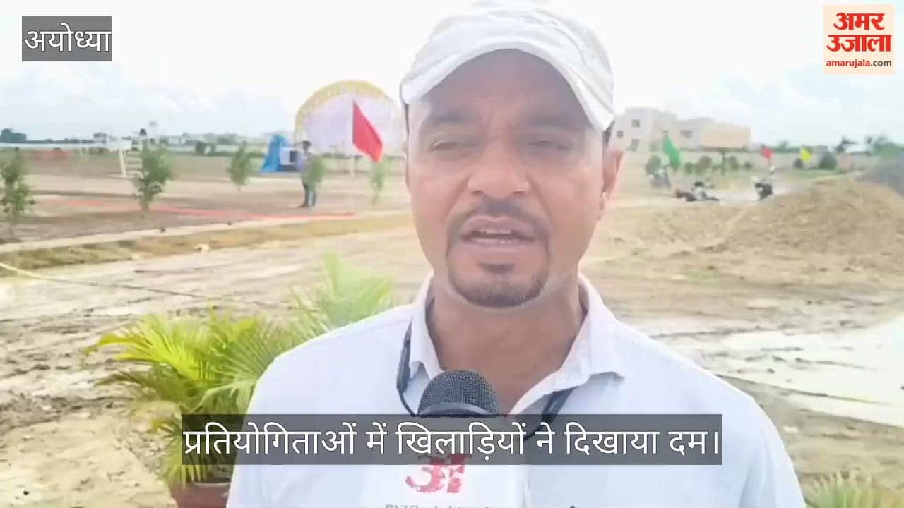 Video: अयोध्या में तीसरे दिन फुटबॉल समेत अन्य प्रतियोगिताओं में खिलाड़ियों ने दिखाया दम
